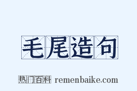 毛尾造句是什么意思的图片